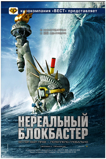 Фильм – НЕРЕАЛЬНЫЙ БЛОКБАСТЕР
