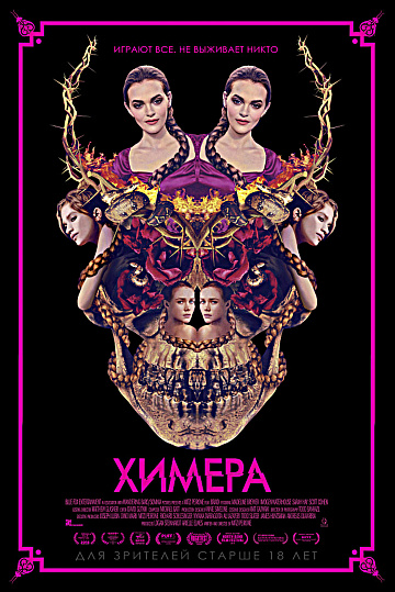 Постер: ХИМЕРА Постер: ХИМЕРА