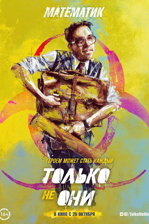 4/7  - Постер: ТОЛЬКО НЕ ОНИ