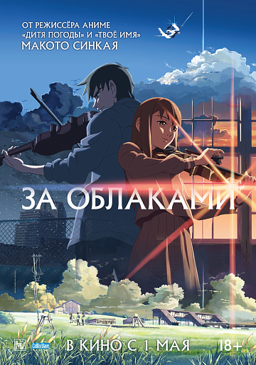 Постер: ЗА ОБЛАКАМИ