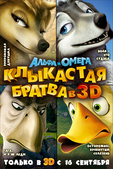 Постер: АЛЬФА И ОМЕГА: КЛЫКАСТАЯ БРАТВА В 3D
