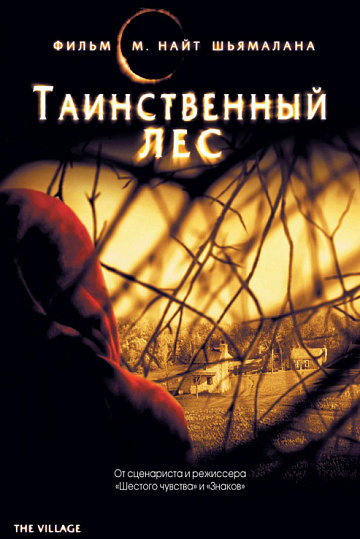 Постер: ТАИНСТВЕННЫЙ ЛЕС