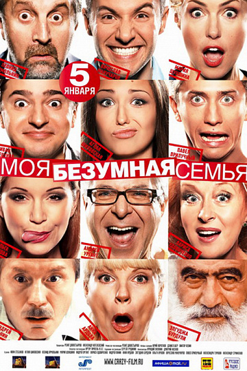 Постер: МОЯ БЕЗУМНАЯ СЕМЬЯ Постер: МОЯ БЕЗУМНАЯ СЕМЬЯ