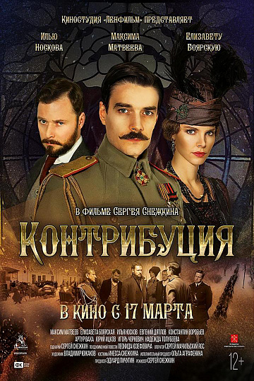 Постер: КОНТРИБУЦИЯ Постер: КОНТРИБУЦИЯ