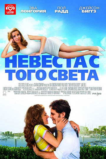 Постер: НЕВЕСТА С ТОГО СВЕТА Постер: НЕВЕСТА С ТОГО СВЕТА