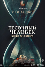 ПЕСОЧНЫЙ ЧЕЛОВЕК