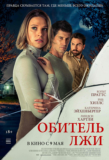 Постер: ОБИТЕЛЬ ЛЖИ Постер: ОБИТЕЛЬ ЛЖИ