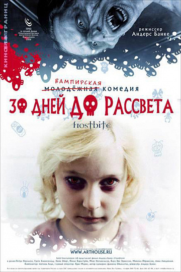 Постер: 30 ДНЕЙ ДО РАССВЕТА