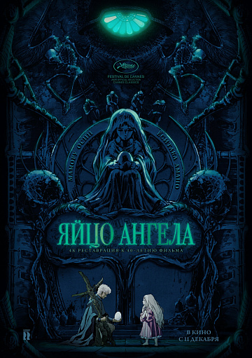 Постер: ЯЙЦО АНГЕЛА