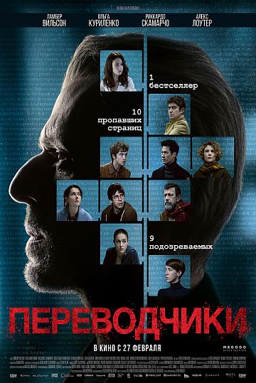 Постер: ПЕРЕВОДЧИКИ Постер: ПЕРЕВОДЧИКИ