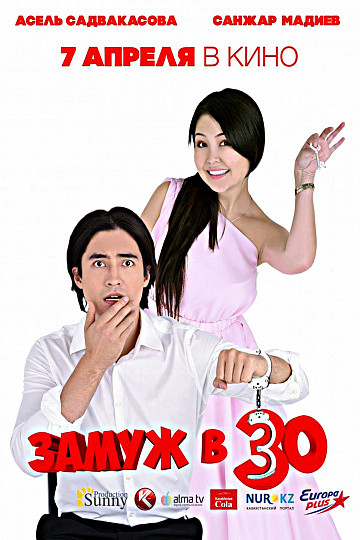 Постер: ЗАМУЖ В 30 Постер: ЗАМУЖ В 30