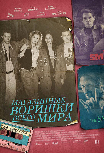 Постер: МАГАЗИННЫЕ ВОРИШКИ ВСЕГО МИРА Постер: МАГАЗИННЫЕ ВОРИШКИ ВСЕГО МИРА