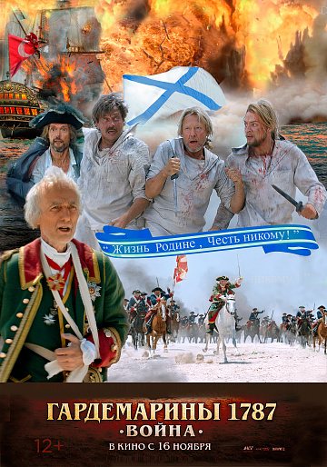 Постер: ГАРДЕМАРИНЫ 1787: ВОЙНА Постер: ГАРДЕМАРИНЫ 1787: ВОЙНА