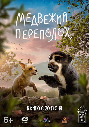 Постер: МЕДВЕЖИЙ ПЕРЕПОЛОХ Постер: МЕДВЕЖИЙ ПЕРЕПОЛОХ