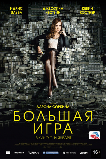 Постер: БОЛЬШАЯ ИГРА Постер: БОЛЬШАЯ ИГРА