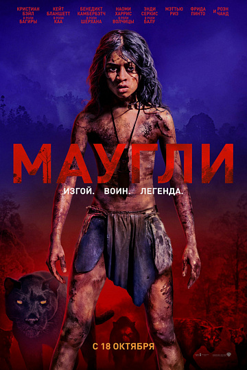 Постер: МАУГЛИ Постер: МАУГЛИ