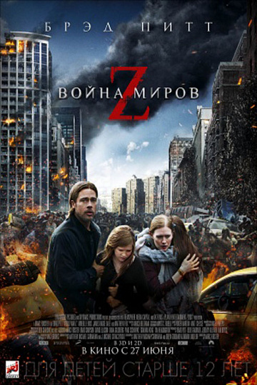 Постер: ВОЙНА МИРОВ Z Постер: ВОЙНА МИРОВ Z
