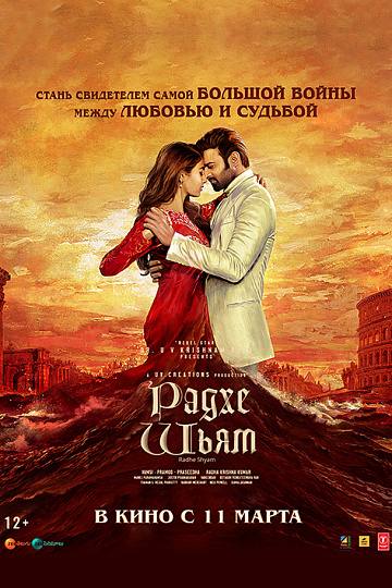 Постер: РАДХЕ ШЬЯМ Постер: РАДХЕ ШЬЯМ