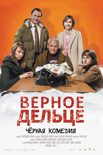 Постер: ВЕРНОЕ ДЕЛЬЦЕ