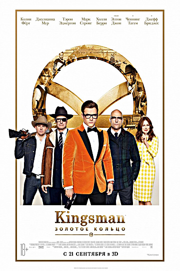 Постер: KINGSMAN: ЗОЛОТОЕ КОЛЬЦО Постер: KINGSMAN: ЗОЛОТОЕ КОЛЬЦО