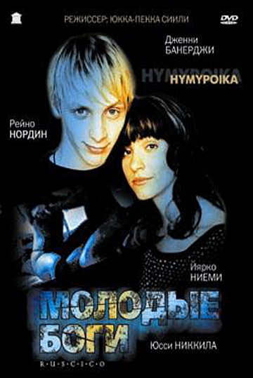 Постер: МОЛОДЫЕ БОГИ
