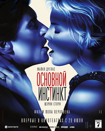 Постер: ОСНОВНОЙ ИНСТИНКТ Постер: ОСНОВНОЙ ИНСТИНКТ