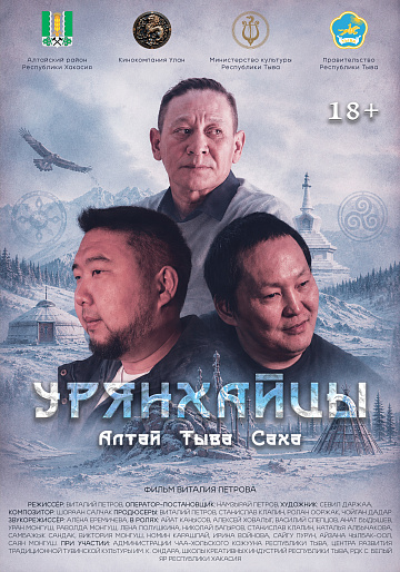 Постер: УРЯНХАЙЦЫ