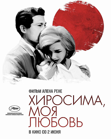 Постер: ХИРОСИМА, МОЯ ЛЮБОВЬ Постер: ХИРОСИМА, МОЯ ЛЮБОВЬ