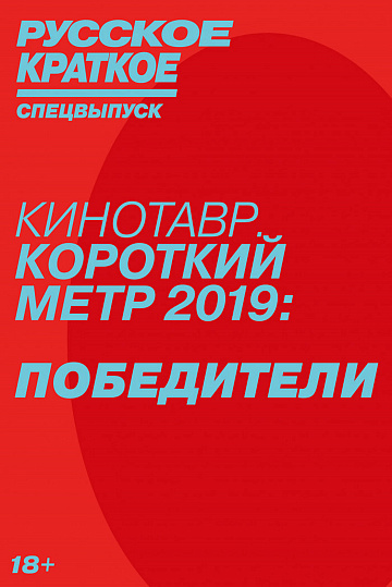 Постер: РУССКОЕ КРАТКОЕ. ПОБЕДИТЕЛИ «КИНОТАВРА»-2019 Постер: РУССКОЕ КРАТКОЕ. ПОБЕДИТЕЛИ «КИНОТАВРА»-2019