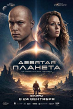 ДЕВЯТАЯ ПЛАНЕТА