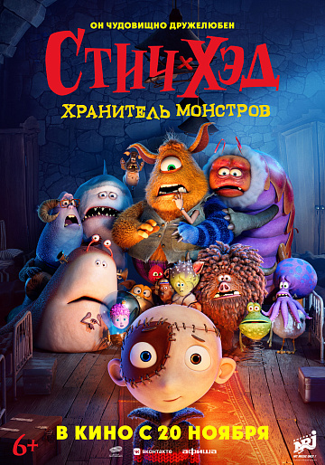 Постер: СТИЧ-ХЭД. ХРАНИТЕЛЬ МОНСТРОВ