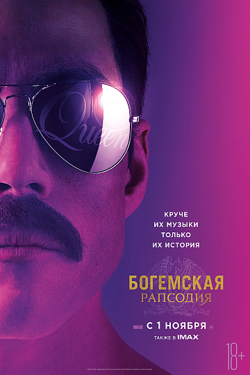 Постер: БОГЕМСКАЯ РАПСОДИЯ Постер: БОГЕМСКАЯ РАПСОДИЯ
