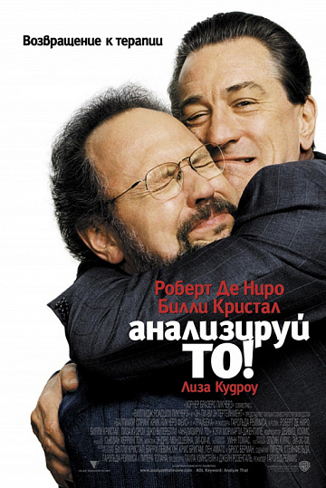 Постер: АНАЛИЗИРУЙ ТО!
