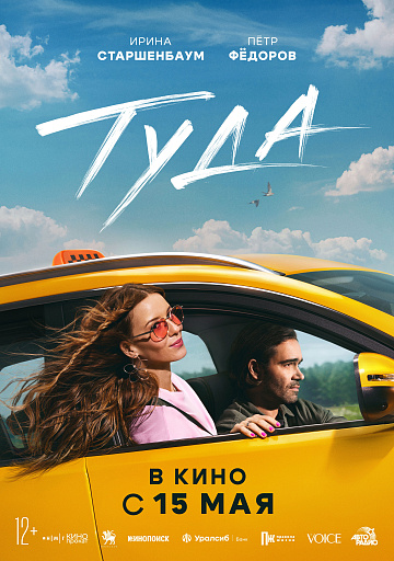 Постер: ТУДА Постер: ТУДА