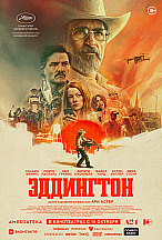 ЭДДИНГТОН