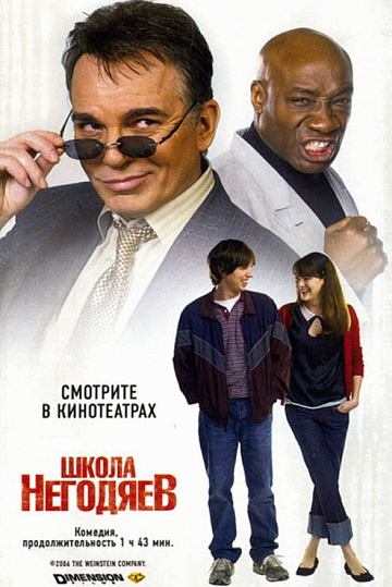 Постер: ШКОЛА НЕГОДЯЕВ