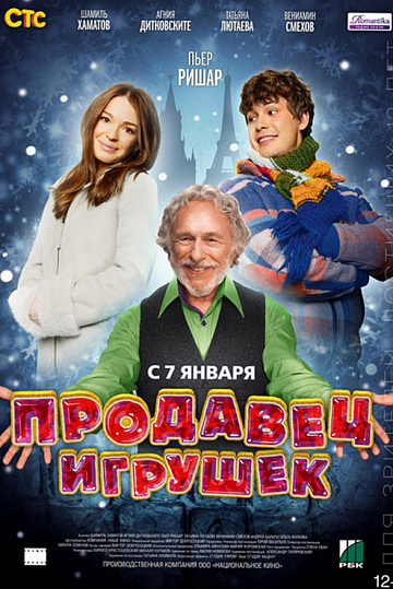 Постер: ПРОДАВЕЦ ИГРУШЕК