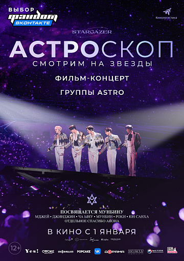 Постер: АСТРОСКОП: СМОТРИМ НА ЗВЕЗДЫ Постер: АСТРОСКОП: СМОТРИМ НА ЗВЕЗДЫ