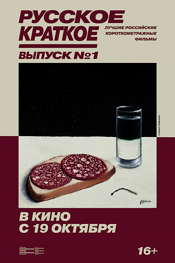 Постер: РУССКОЕ КРАТКОЕ. ВЫПУСК №1 Постер: РУССКОЕ КРАТКОЕ. ВЫПУСК №1