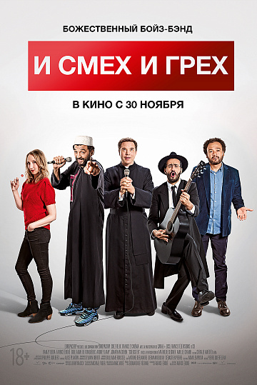 Постер: И СМЕХ, И ГРЕХ Постер: И СМЕХ, И ГРЕХ