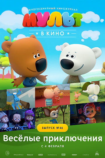 Постер: МУЛЬТ В КИНО. ВЫПУСК №46 Постер: МУЛЬТ В КИНО. ВЫПУСК №46