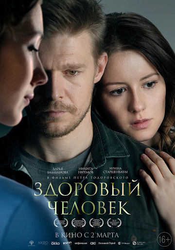 Постер: ЗДОРОВЫЙ ЧЕЛОВЕК Постер: ЗДОРОВЫЙ ЧЕЛОВЕК