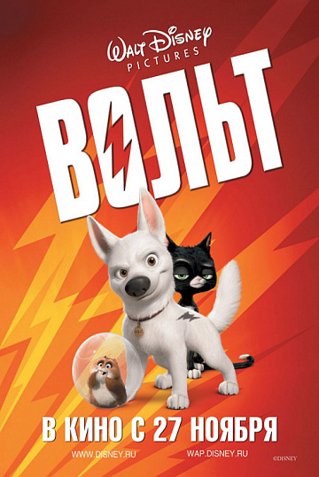 Постер: ВОЛЬТ Постер: ВОЛЬТ