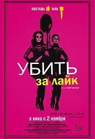 УБИТЬ ЗА ЛАЙК