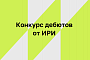 ИРИ объявил конкурс на поддержку дебютных проектов