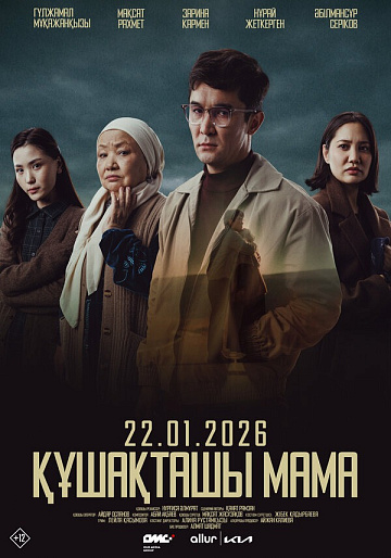 Постер: ОБНИМИ МЕНЯ, МАМА