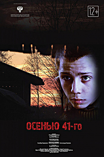 Постер: ОСЕНЬЮ 41-ГО Постер: ОСЕНЬЮ 41-ГО