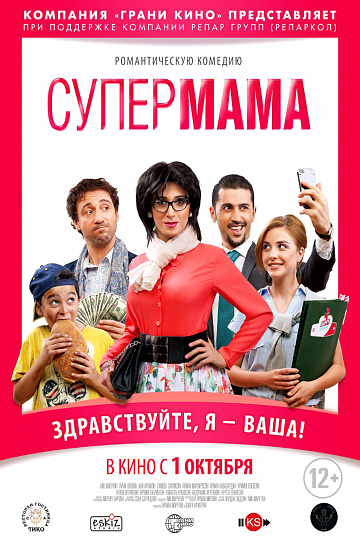 Постер: СУПЕР МАМА Постер: СУПЕР МАМА