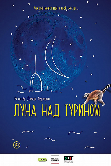 Постер: ЛУНА НАД ТУРИНОМ Постер: ЛУНА НАД ТУРИНОМ