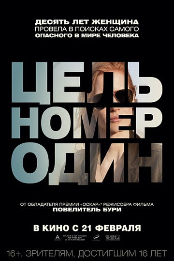 Постер: ЦЕЛЬ НОМЕР ОДИН